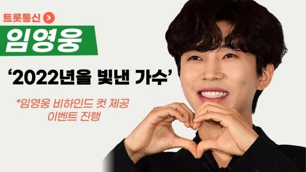 [트롯통신] '올해를 빛낸 가수' 임영웅, 비하인드 컷 담긴 텐스타 증정 이벤트 진행
