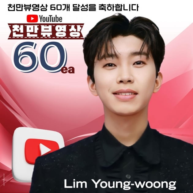 '유튜브 제왕' 임영웅, 유튜브 1000만뷰 영상 60개 보유