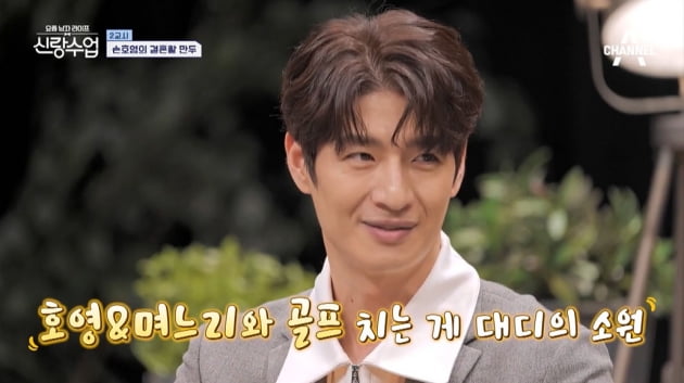 [종합] 손호영 "곧 장가간다…父가 원하는 며느리상? 골프 잘 치는 며느리"('신랑수업')