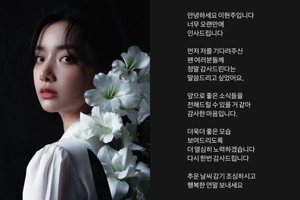 에이프릴 출신 이현주, 활동 복귀? "기다려줘서 감사, 앞으로 좋은 소식"