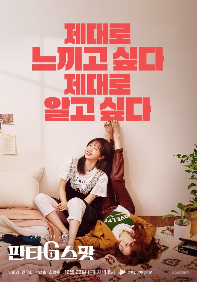'판타G스팟' 포스터. / 사진제공=쿠팡플레이