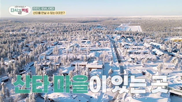 [종합] 직접 만난 산타+오로라 찍으려 밤샘…김신영→이석훈, 입이 떡('다시갈지도')