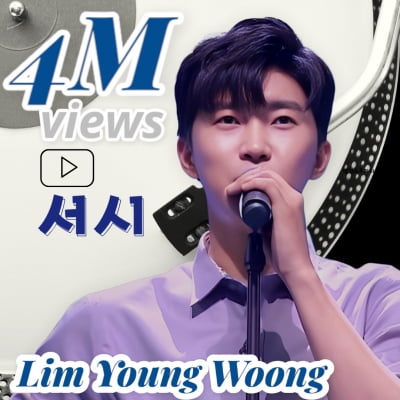 '록 장르도 거뜬' 임영웅... 사랑의콜센타 '서시' 400만뷰 돌파