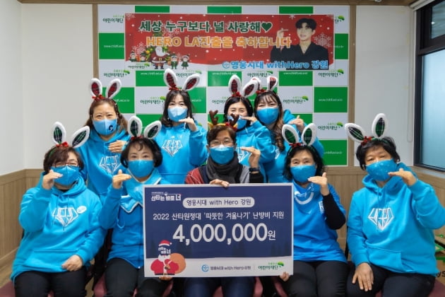 임영웅 팬클럽 '영웅시대 withHero 강원', 2022 산타원정대 후원금 전달