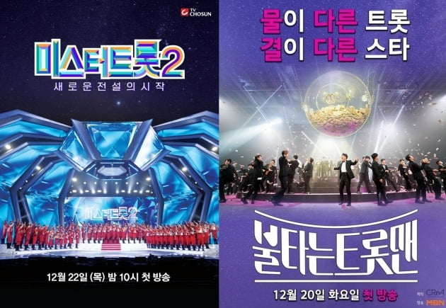 '미스터트롯2', '불타는 트롯맨' 포스터./사진제공=TV조선, MBN