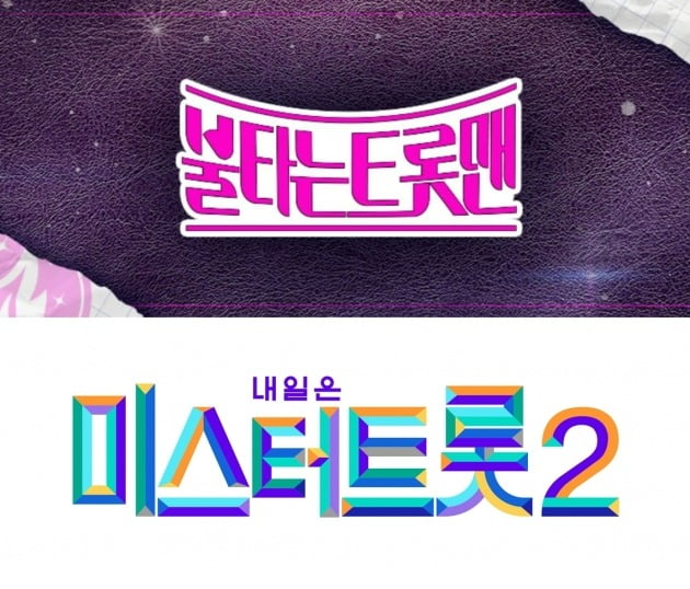 '불타는 트롯맨', '미스터트롯2' 로고./사진제공=MBN, TV조선