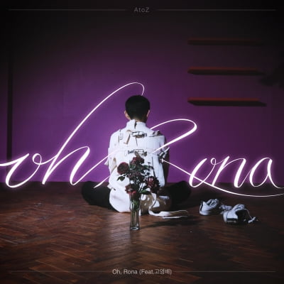 '소란 고영배 피처링' AtoZ, 2nd 프로젝트 앨범 'Oh, Rona' 발매