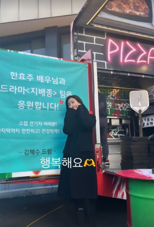 한효주, 김혜수가 보내준 사랑에 감동....피자 간식차 인증