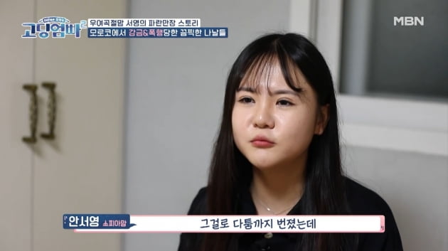 [종합] '18세 임신' 안서영, "모로코 남친, 바람·감금·폭행…탈출했지만 딸과 강제 분리('고딩엄빠2')