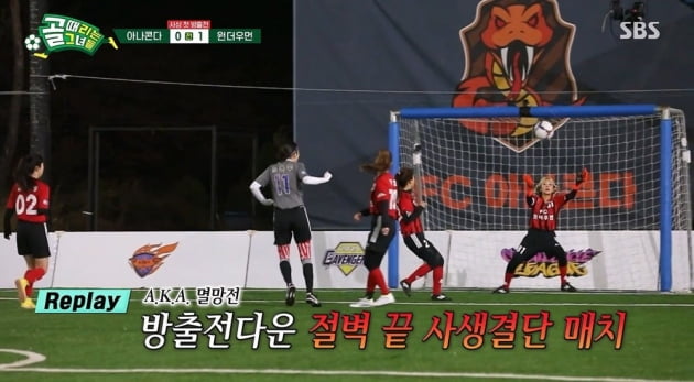 [종합] FC아나콘다 '골때녀' 첫 방출팀…오정연 "돌아올 수 있는 날 기대"