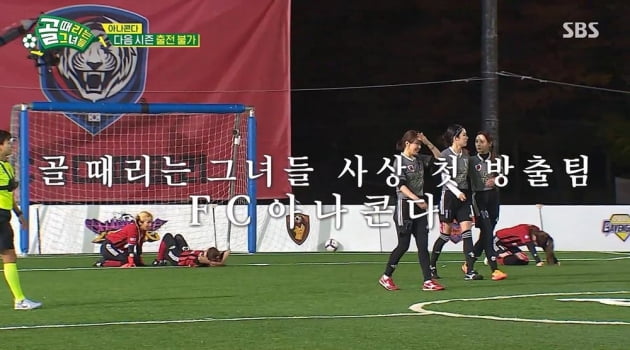 [종합] FC아나콘다 '골때녀' 첫 방출팀…오정연 "돌아올 수 있는 날 기대"