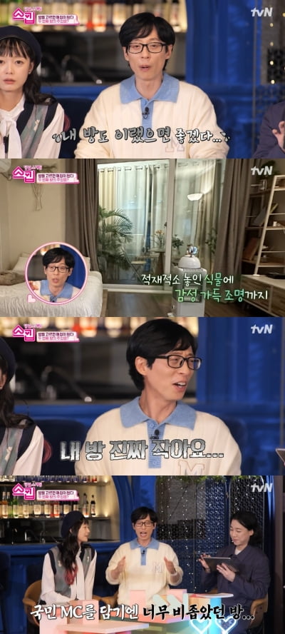 [종합] 유재석, 자기 방 협소해서 가출 욕망? "♥나경은이 맛있게 해주지만…"('스킵')