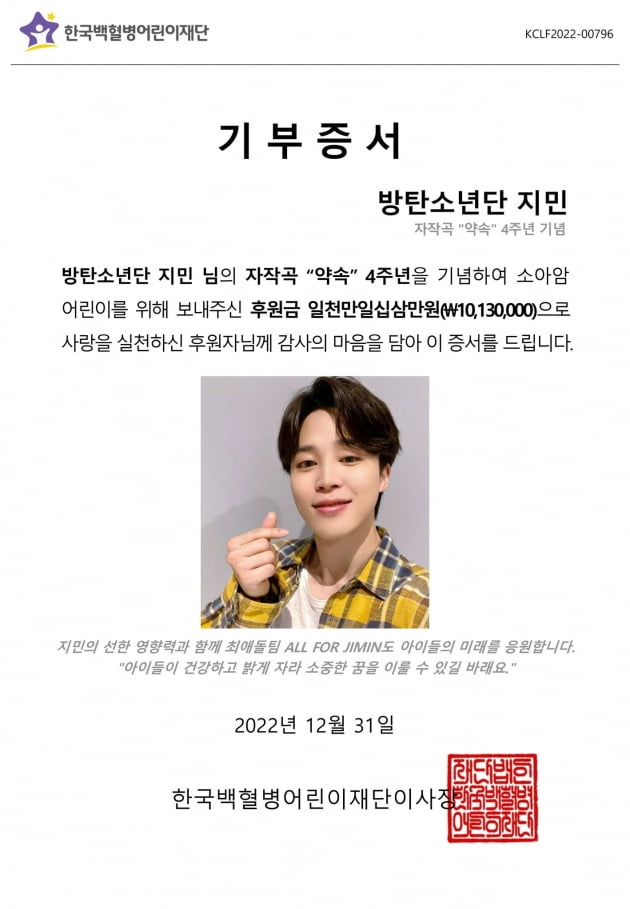 방탄소년단 지민 팬들 4년 연속 한국백혈병어린이재단 1013만 원 기부한 이유
