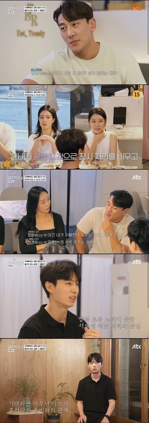 '결혼에 진심'(사진=방송 화면 캡처)