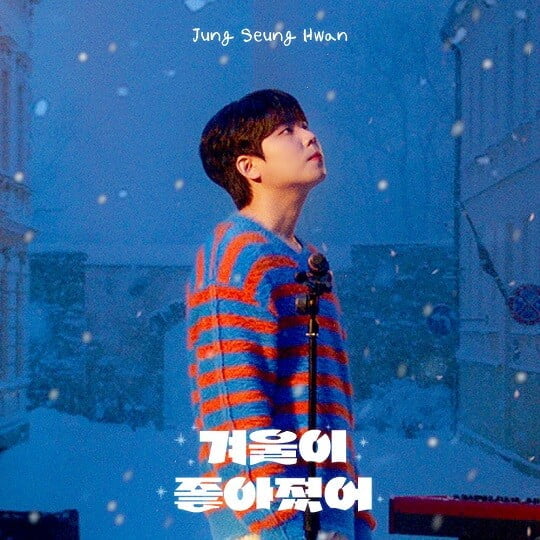 정승환, 오늘(12일) 신곡  '겨울이 좋아졌어' 발매...이상순과 시너지↑