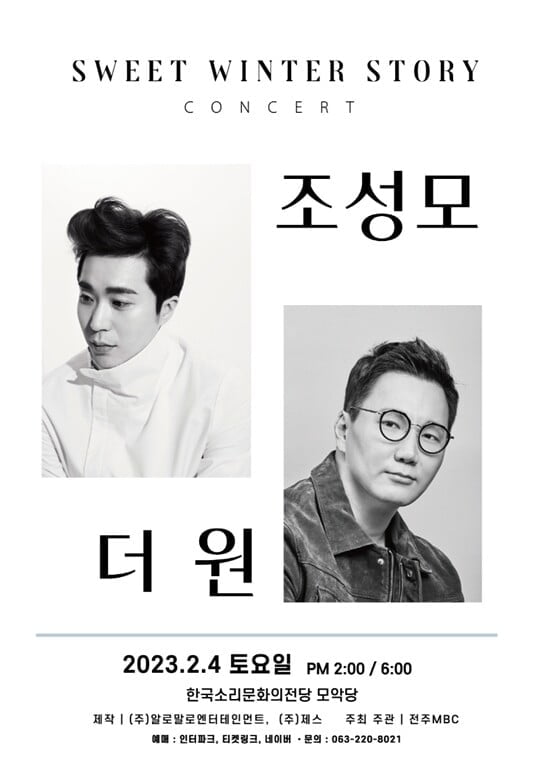 조성모X더원, 2023년 첫 컬래버레이션 콘서트…환상의 무대 예고