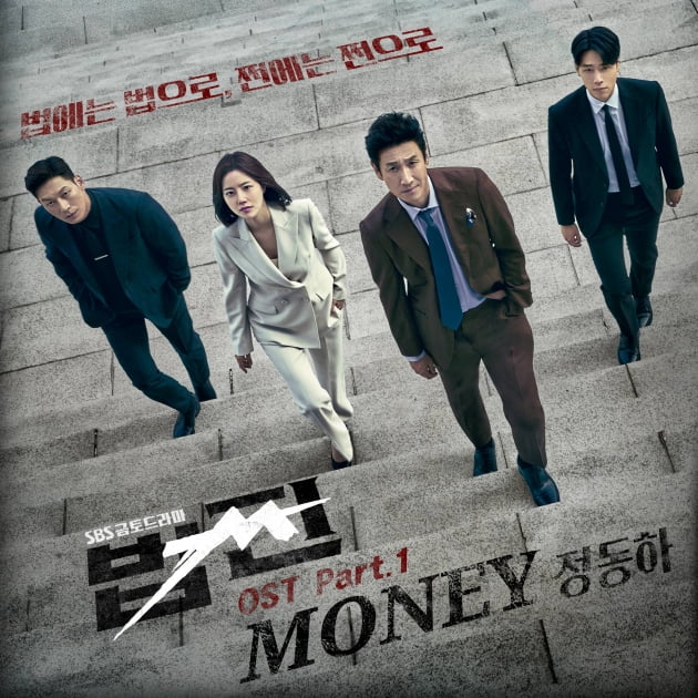이선균X문채원의 짜릿한 복수…정동하, '법쩐' OST 첫 주자