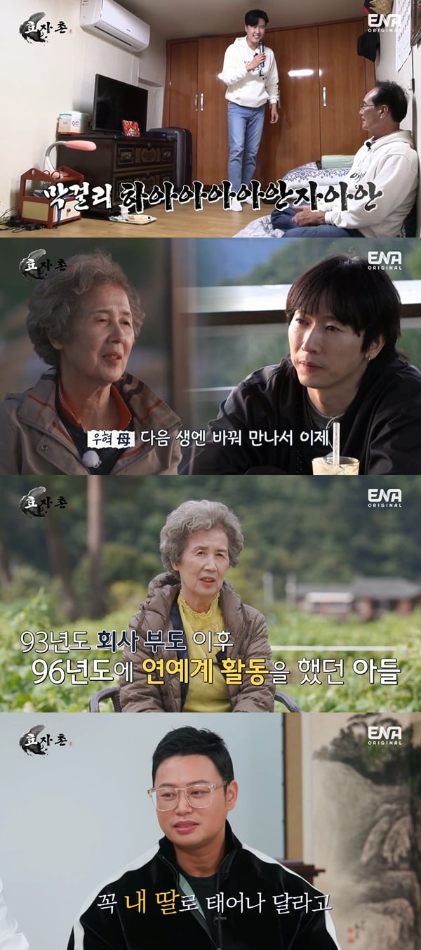 /사진=ENA '효자촌' 방송 화면