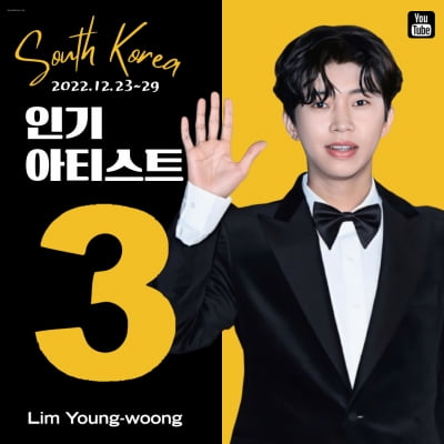 '유튜브 제왕' 임영웅…인기 아티스트 TOP3, 남자 솔로가수 1위