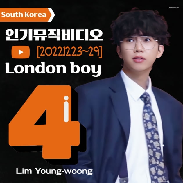 임영웅, '런던보이'유튜브 인기MV 톱4