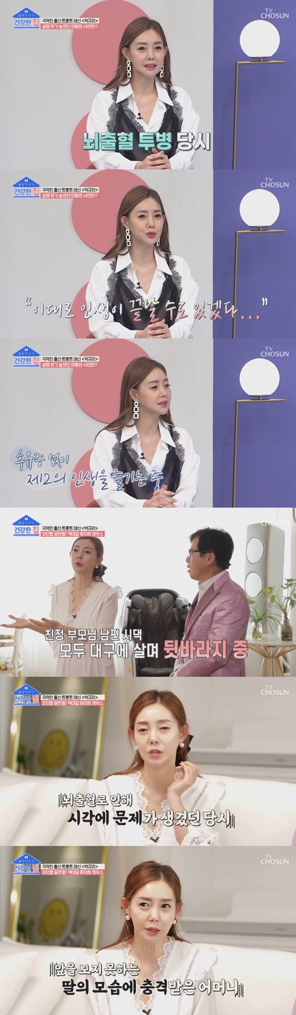 /사진=TV조선 '건강한 집' 방송 화면 캡처