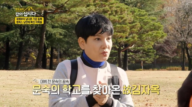 [종합] 안문숙, 지나가던 포항공대생 붙잡고 "이상형" 급고백('같이삽시다3')