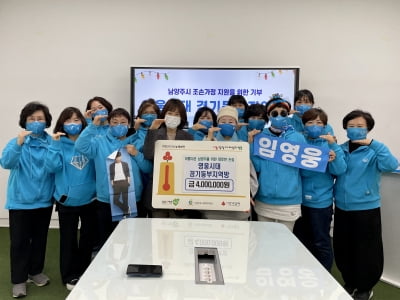 '영웅시대' 경기동부지역방, 취약계층 위한 400만원 후원