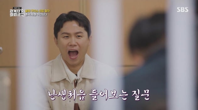 [종합] 양세형X김종국, 항문 검사→최순실·박유천 거쳐간 교도소 수감('관계자외출입금지')