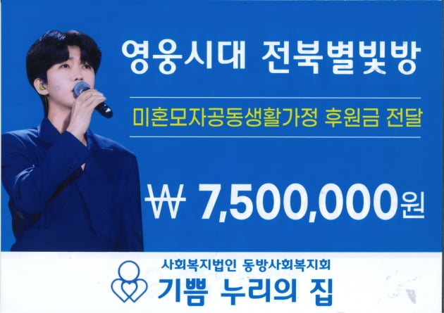 가수 임영웅 팬클럽 '영웅시대 전북별빛방', 미혼모 자립 교육·취업 훈련 기부금 전달