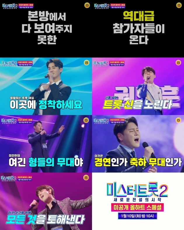 '미스터트롯2' /사진제공=TV조선