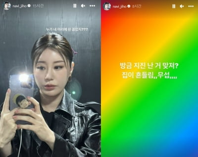 나비, 3.7 규모 지진발생 공포 호소…"집 흔들림, 무섭"