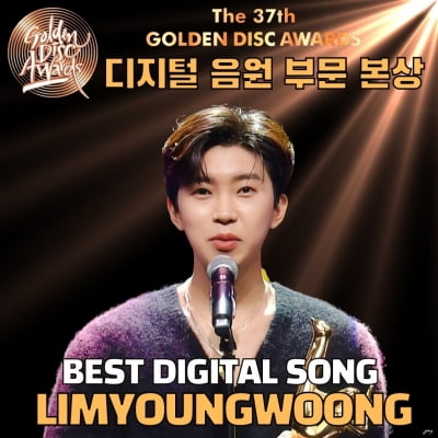 임영웅, 제37회 골든디스크 디지털 음원 본상 수상 "영웅시대 감사"
