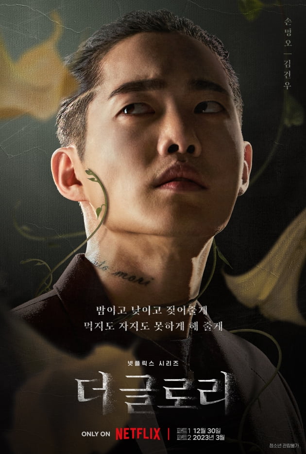 '더 글로리' 김건우 /사진 = 넷플릭스