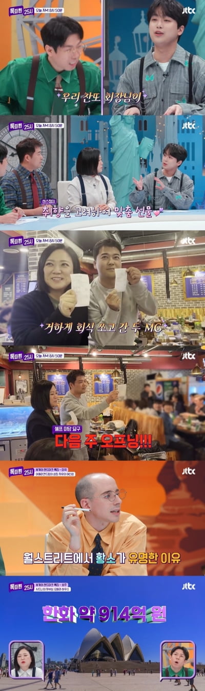 [종합] '대상' 전현무, 회식 쐈다…이찬원 "오페라 하우스서 '찬또배기' 부르고파"('톡파원25시')