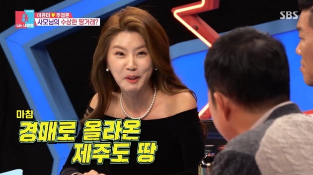 [종합] 이윤미, ♥주영훈 사주려다 제주도 경매 땅 사기 피해 "지인의 뒤통수"('동상이몽2')