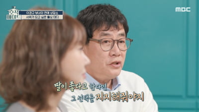 [종합] 이경규 "이혼남 사위 개의치 않아, 내 딸이 좋다고 하면 지지" ('호적메이트')