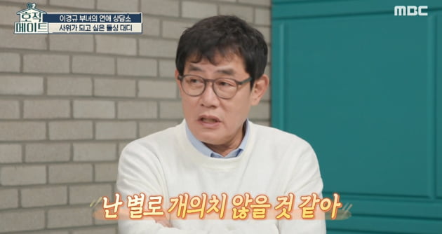 [종합] 이경규 "이혼남 사위 개의치 않아, 내 딸이 좋다고 하면 지지" ('호적메이트')