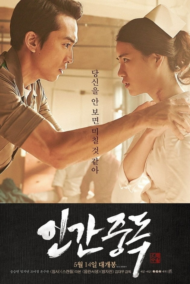 '인간중독' 포스터. / 사진제공=
