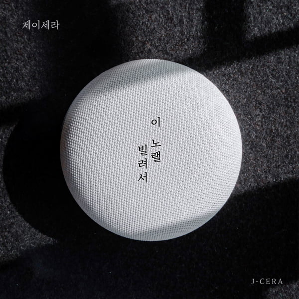 제이세라, 디셈버 원곡 ‘이 노랠 빌려서’ 女버전 리메이크 15일 음원 발표