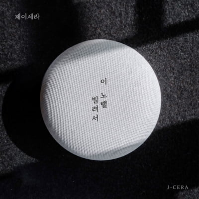 제이세라, 디셈버 원곡 '이 노랠 빌려서' 女버전 리메이크 15일 음원 발표