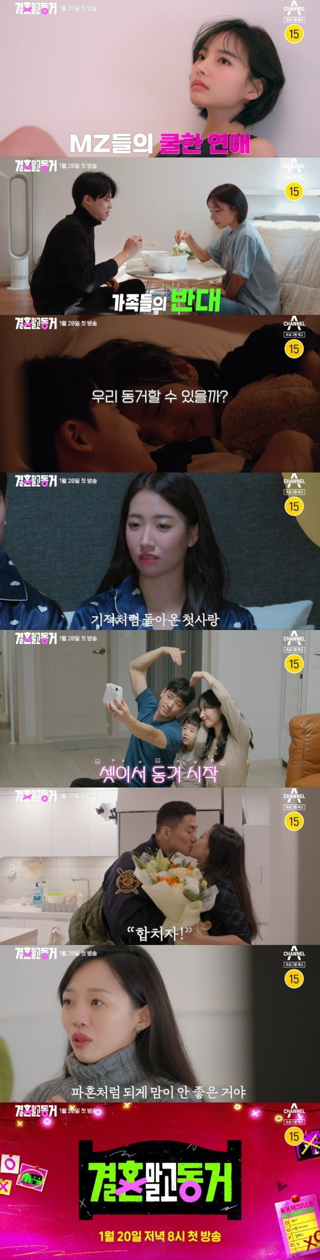 '결혼말고동거' /사진제공=채널A