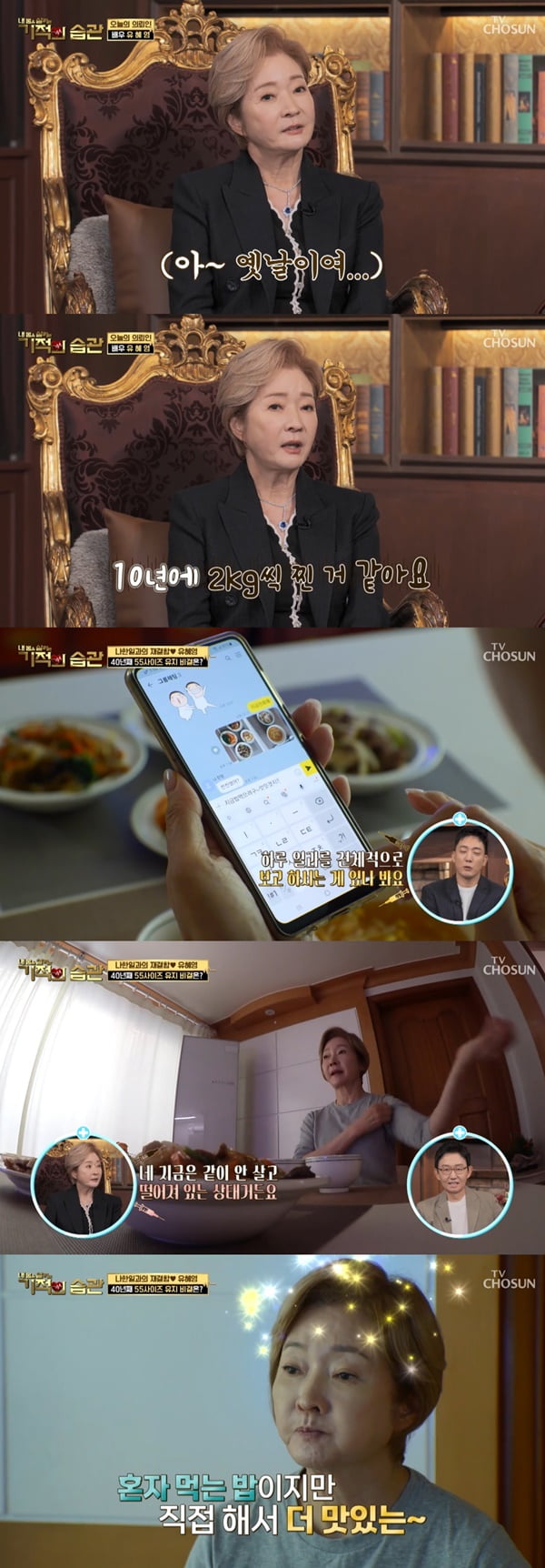 /사진=TV조선 '기적의 습관' 방송 화면 캡처