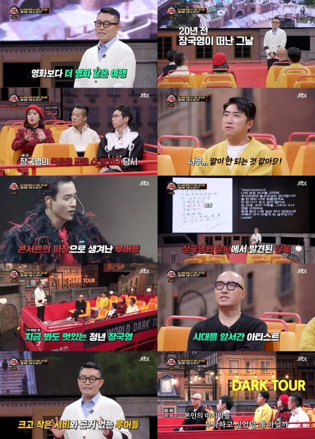 /사진=JTBC '세계 다크투어' 방송 화면