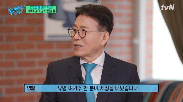 [종합] 민병철, 며느리=SBS 이혜승 아나 "사랑 적극적으로 표현" ('유퀴즈')