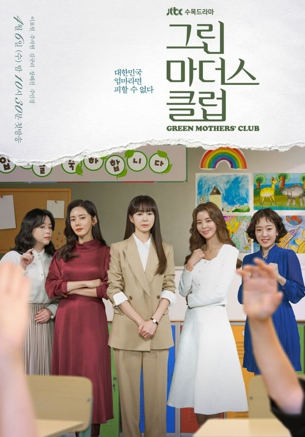 '그린마더스클럽' 포스터. / 사진제공=JTBC