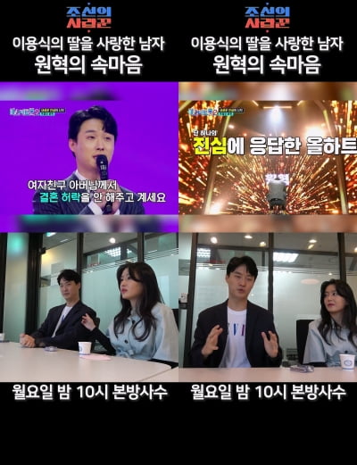 이용식, 원혁 마음에 안 차 이수민과 결혼 반대…'미스터트롯2' 올하트도 소용 없다 ('조선의 사랑꾼')