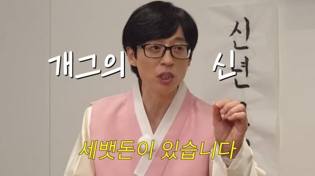 유재석, 사람은 셋인데 세뱃돈 봉투는 2개…'신사임당권' 준비한 개그맨 선배('공부왕찐천재')
