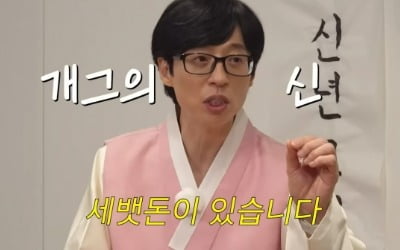 [종합] 유재석, "세배 받고 입 닦진 않겠지?" 홍진경 예상 적중…'신사임당권' 든 세뱃돈 봉투('공부왕찐천재')