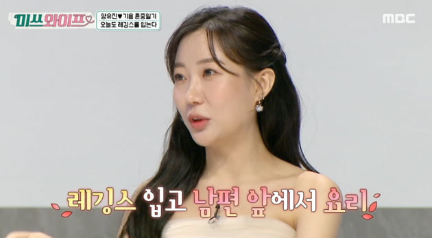 [종합] '기욤 패트리♥' 양유진, 결혼하려고 "레깅스 입고 요리…힙라인 어필" ('미쓰와이프')