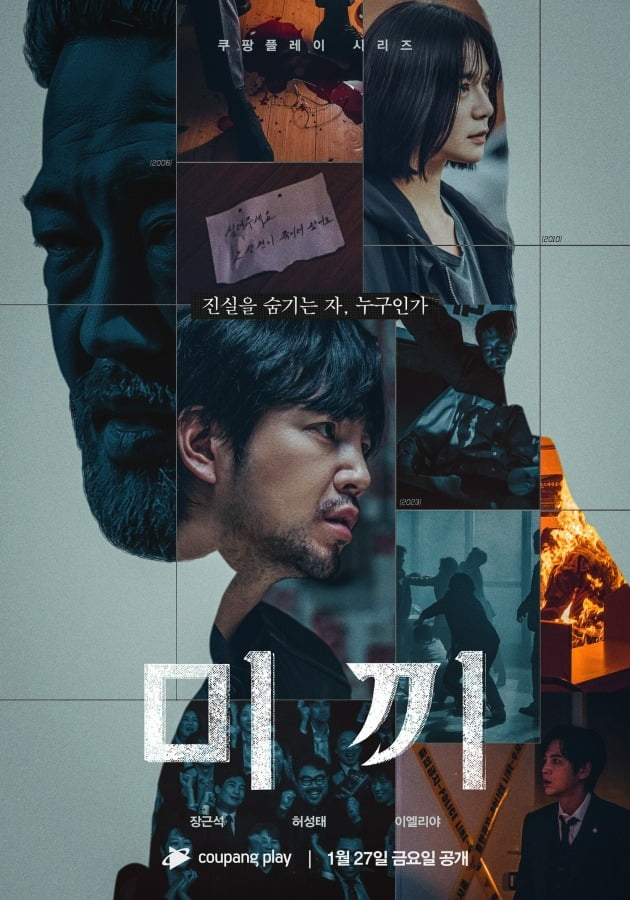 '미끼' 포스터. / 사진제공=쿠팡플레이